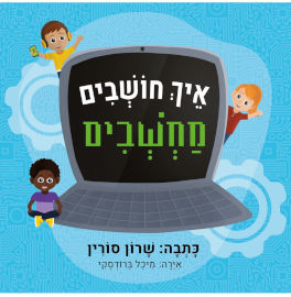 אגם הוצאה לאור איך חושבים מחשבים