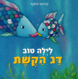 אגם הוצאה לאור ספר ילדים - לילה טוב דג הקשת / מרכוס פיסטר