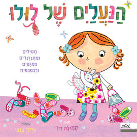 מטר הוצאה לאור ספר ילדים עם חלוניות - הנעליים של לולו / קמילה ריד