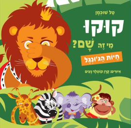 אגם הוצאה לאור ספר ילדים - קוקו מי זה שם? חיות הג'ונגל / טל שוכמן