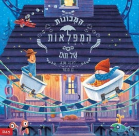אגם הוצאה לאור ספר ילדים - המכונות המופלאות של תום / לינדה שרה ובן מנטל