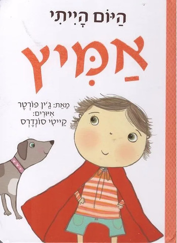 היום הייתי אמיץ