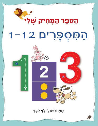 הספר המחיק שלי המספרים י