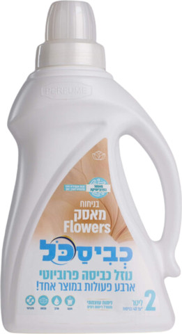 כביסכל 2 ליטר מאסק