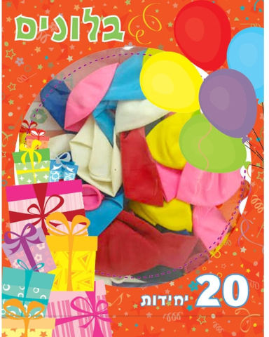 20 - בלונים שמחה זה