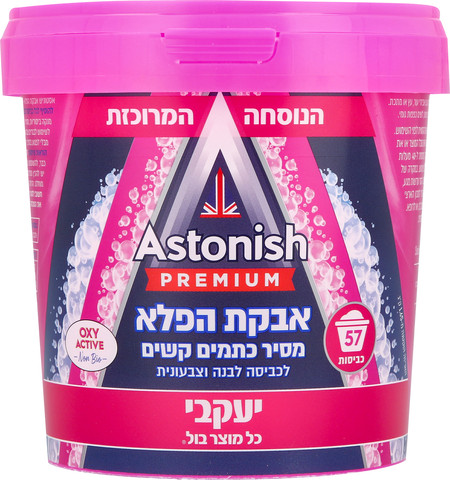 אסטוניש אבקת הפלא מסיר כתמים 1.25 ק"ג