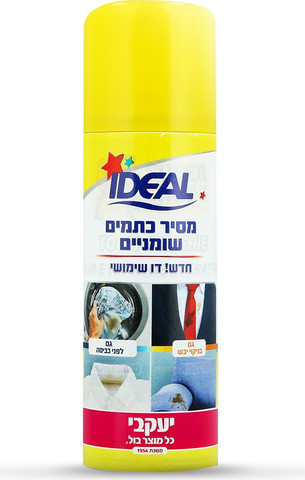 אידאל ספריי מסיר כתמים שומניים 200 מ"ל