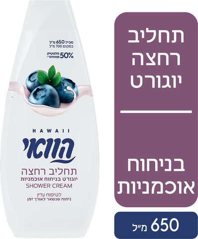 הוואי תחליב רחצה יוגורט בניחוח אוכמניות