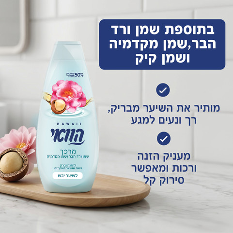 הוואי מרכך שמן ורד הבר ומקדמיה 650 מל