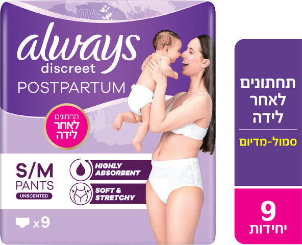 אולוויז תחתונים אחר לידה סמול/מדיום 9 יח