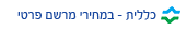 כללית - במחירי מרשם פרטי כללית - במחירי מרשם פרטי