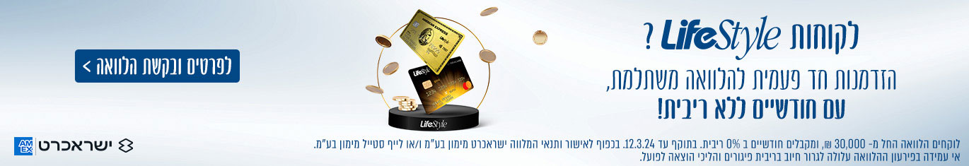 כדי שתצליחו לעבור את התקופה בקלות Lifestyle מציע הלוואות בתנאים משתלמים במיוחד - לחצו